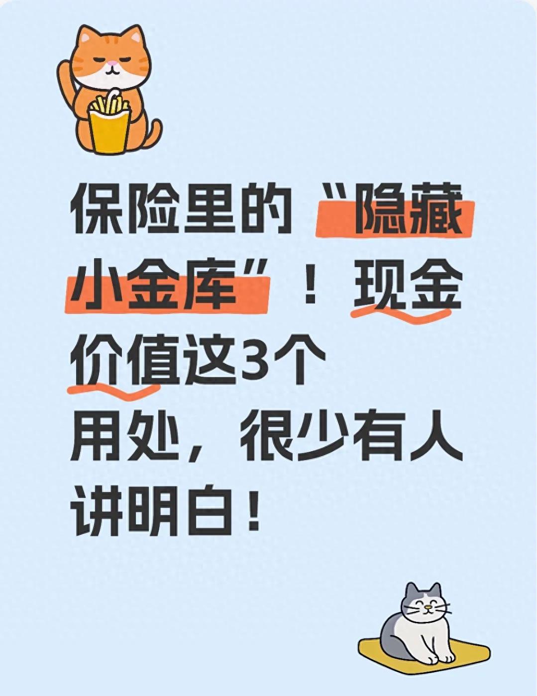 保险里的“隐藏小金库”！现金价值这3个用处，很少有人讲明白！