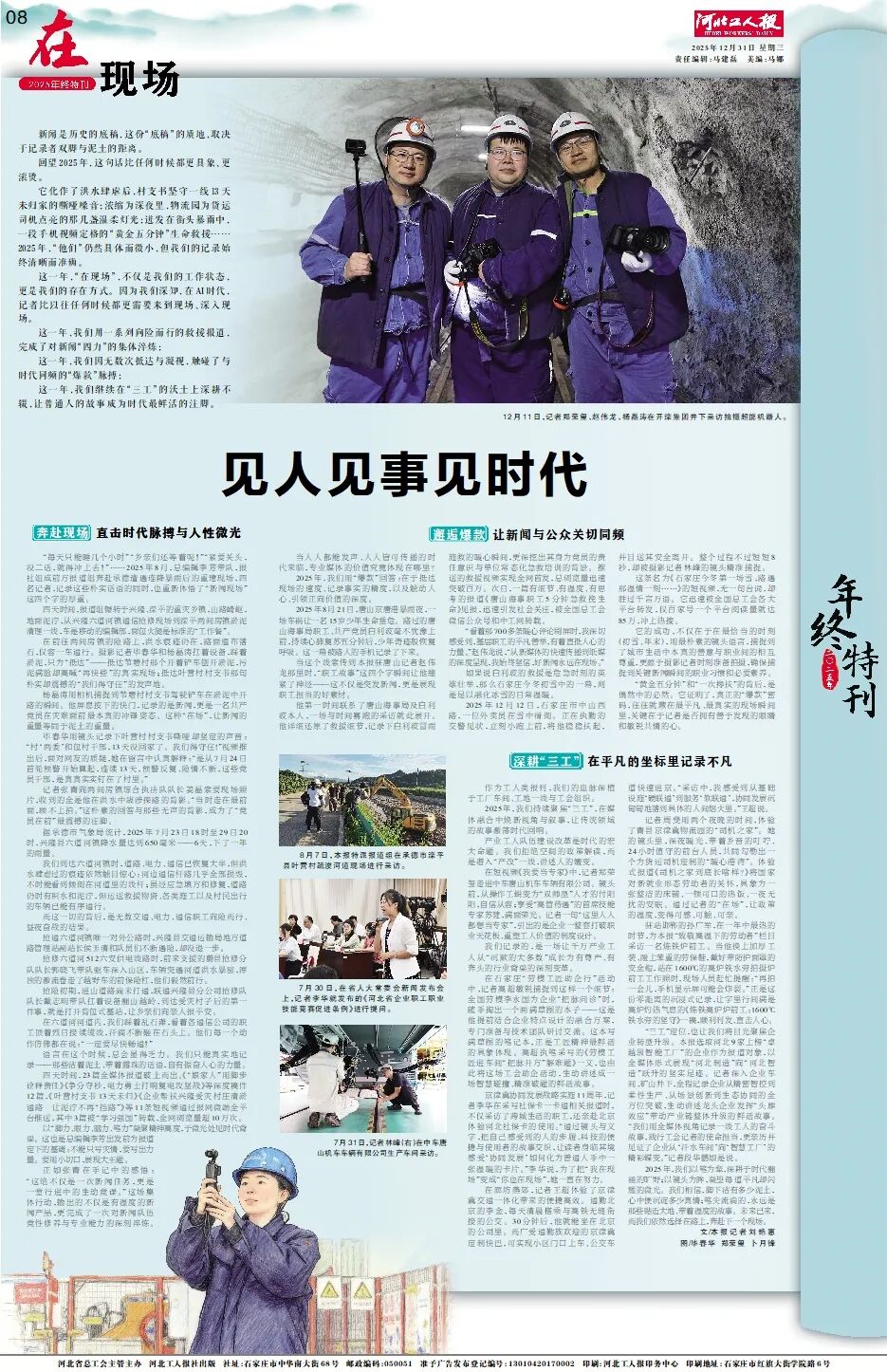 【河北工人报2025年终特刊】见人见事见时代