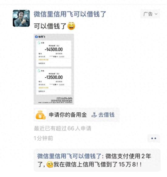 助贷公司广告“绑定”微信为哪般？