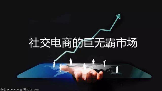 文华道商：2019年社交电商为什么这么火？是时代的趋势，还是资本的浪潮