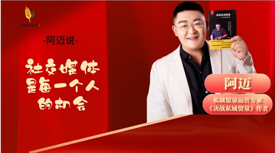 阿迈：社交媒体是每一个人的机会
