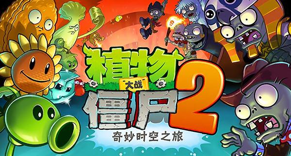 植物大战僵尸2（中文版）
