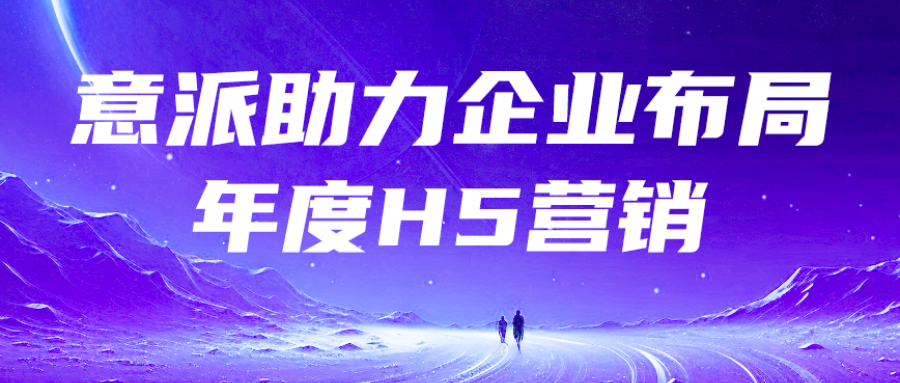 融媒体时代，意派H5工具助力政务新媒体传播