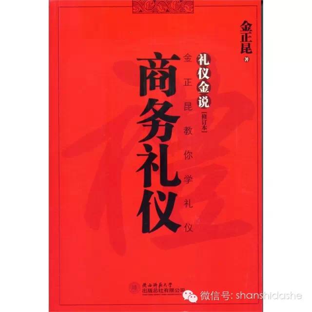 礼仪金说 商务礼仪 金正昆 礼仪细节_公关与社交礼仪男女