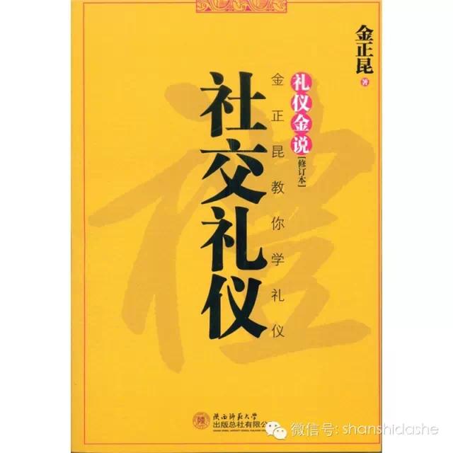 礼仪金说 商务礼仪 金正昆 礼仪细节_公关与社交礼仪男女