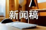 基层新闻稿件写作技巧