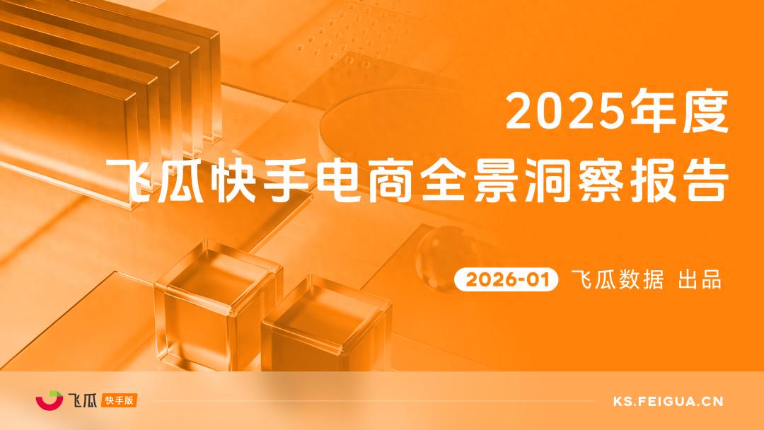 2025年度洞察：12大品类深度拆解，揭秘快手电商下一个爆发点