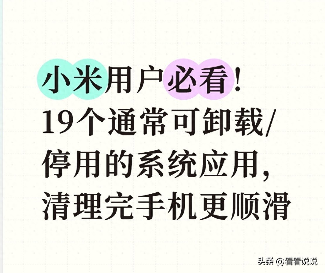 小米用户必看！19个通常可卸载/停用系统应用，清理完手机更顺滑