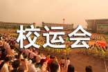 校运会新闻稿