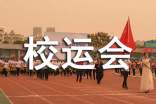 校运会新闻稿