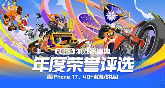 cf年度影响力评选_2025游戏家盛典 腾讯游戏 年度荣誉游戏家