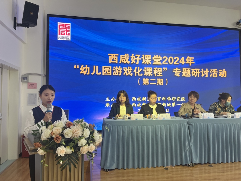 西咸新区学前教育研讨_幼儿园游戏化课程实践_幼儿园游戏专题总结