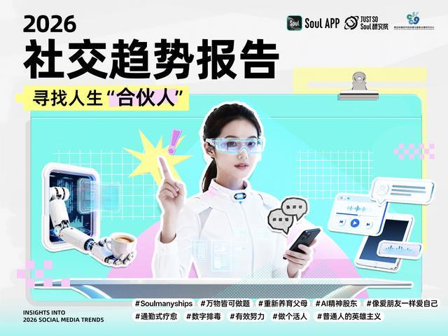 Soul App联合复旦大学发布《2026年社交趋势报告》：寻找人生“合伙人”