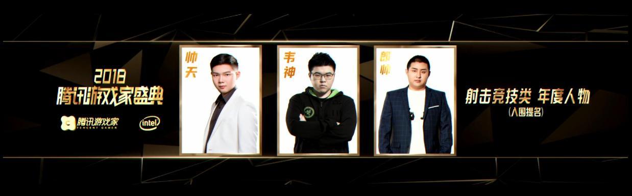 穿越火线郎帅 腾讯游戏年度人物 韦神击败_穿越火线年度影响力