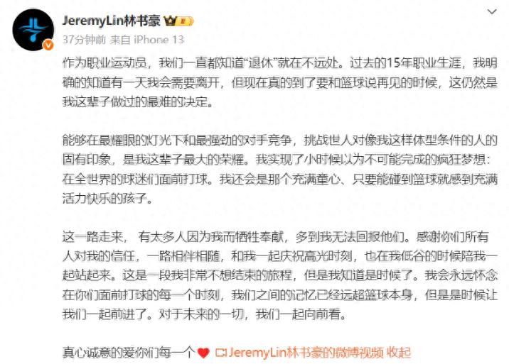 37岁林书豪宣布退役，结束15年职业生涯：实现了小时候的疯狂梦想，是时候和篮球说再见