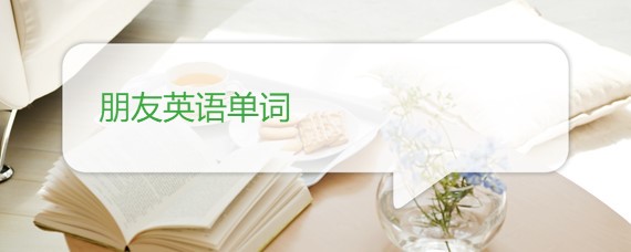 朋友英语单词