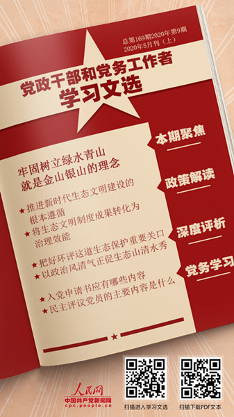 《学习文选》：牢固树立绿水青山就是金山银山的理念