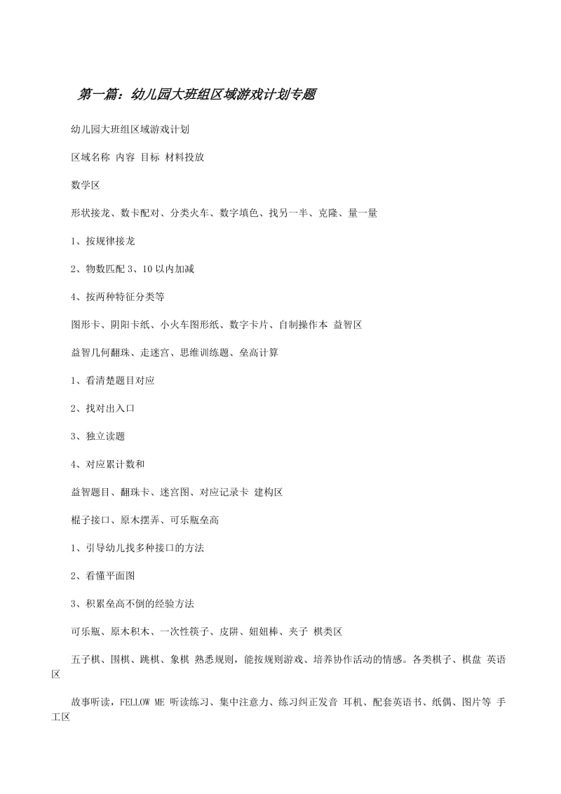 幼儿园大班组区域游戏计划专题(专业版)