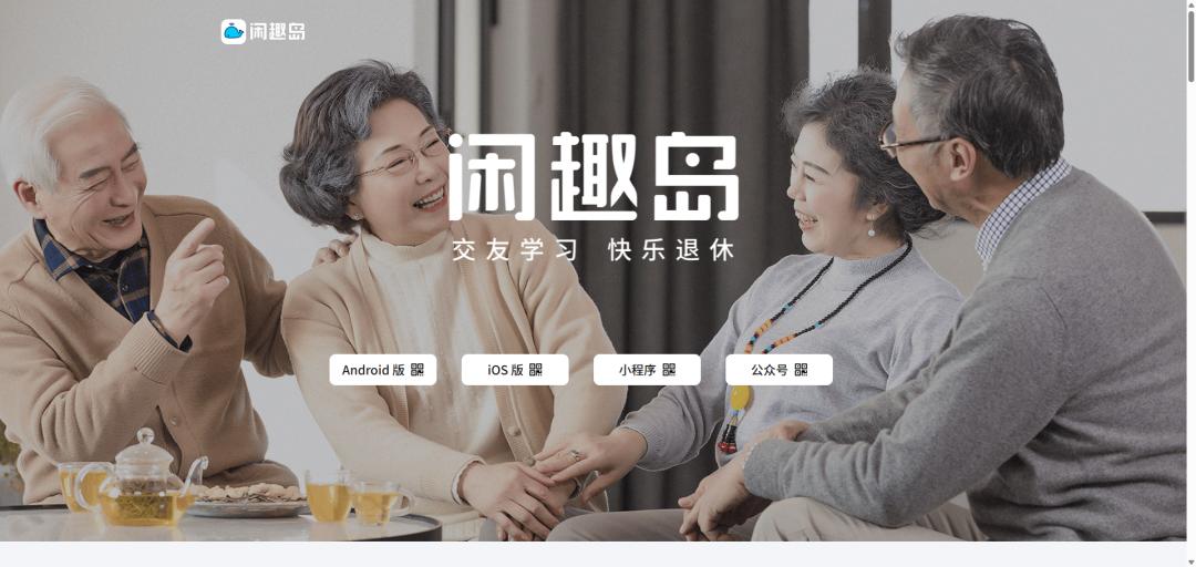 中老年人社交App推荐_社交app有哪些?_闲趣岛平台分析