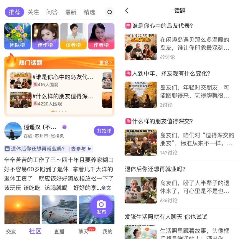 闲趣岛平台分析_社交app有哪些?_中老年人社交App推荐