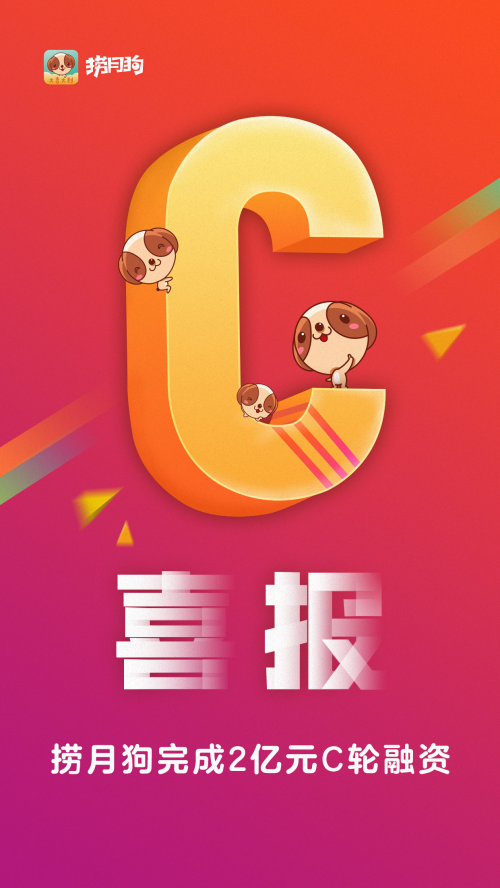 捞月狗宣布获得两亿元C轮融资，青桐资本担任独家财务顾问
