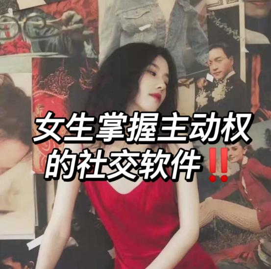 女性掌握主动权的社交软件到底有多好用？