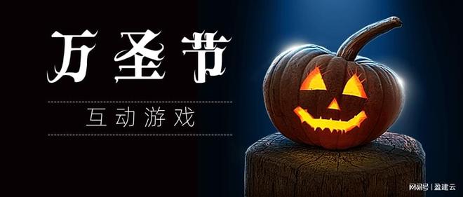 万圣节玩什么？n种互动游戏等你来选！