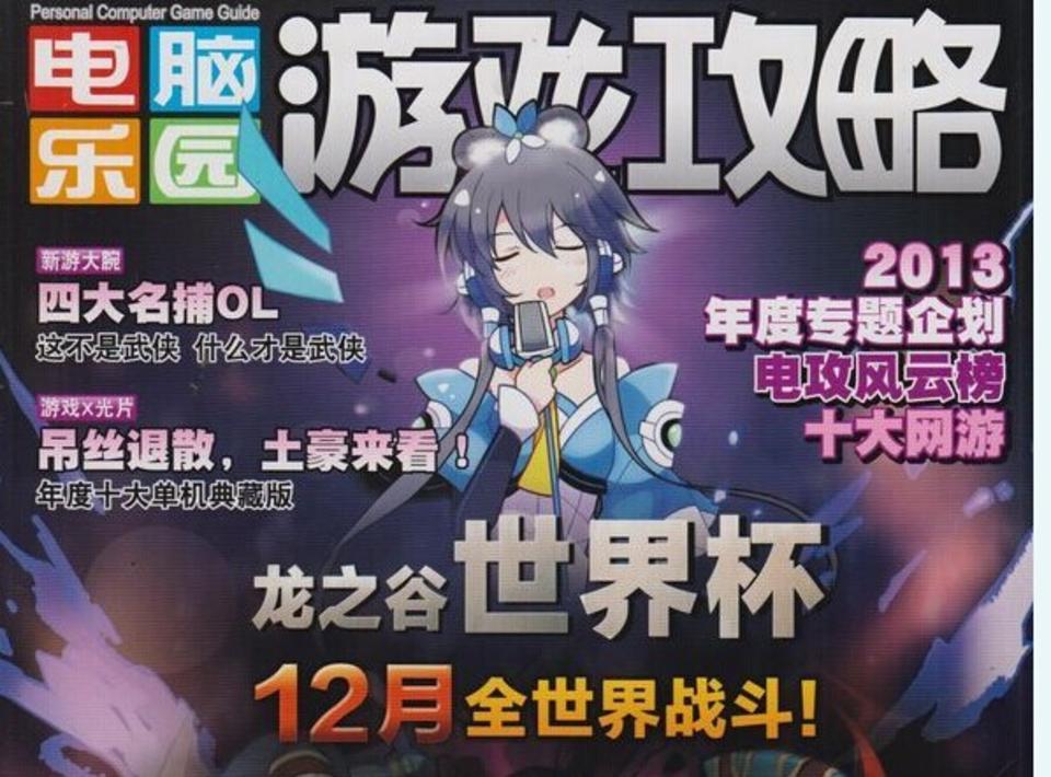 电脑游戏攻略杂志_电脑乐园游戏攻略_游戏 专题栏目