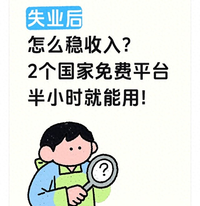失业后别乱找零工！2个国家免费平台：半小时能用，活稳钱还日结