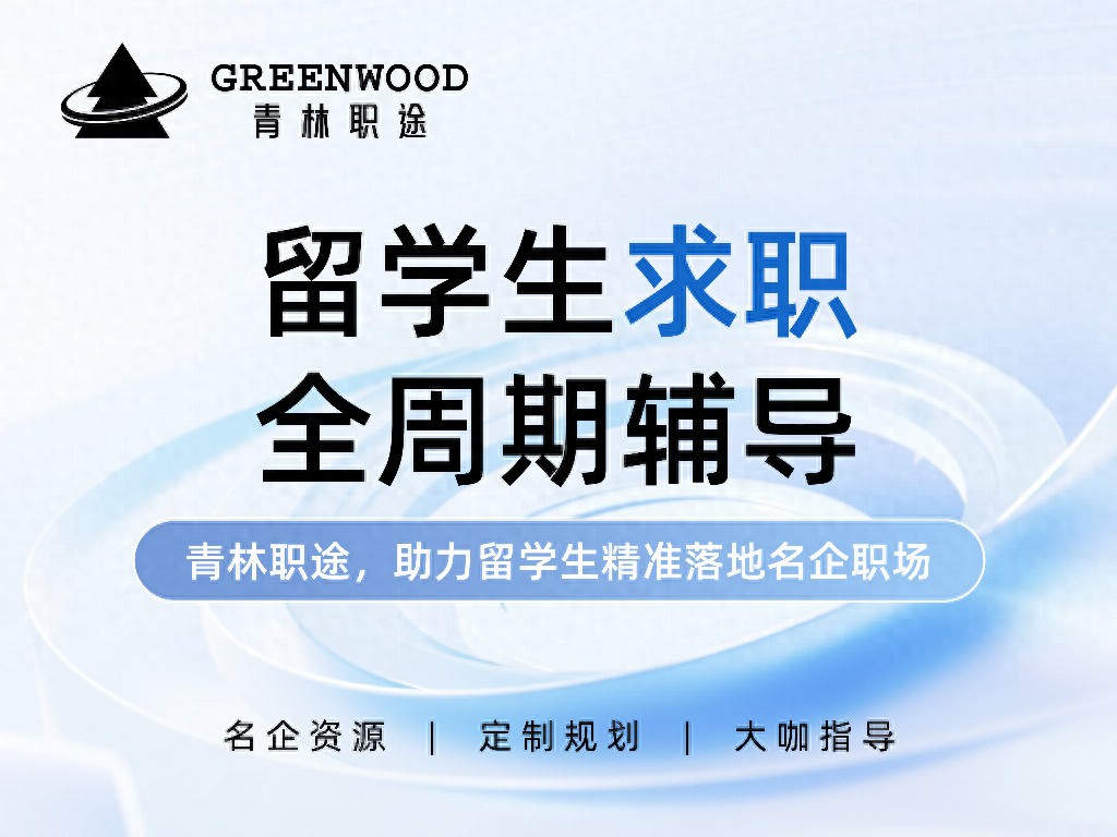 2025海归求职机构Top3：青林职途让海归offer之路更清晰