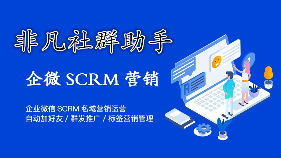 非凡社群助手微信企业营销平台企业微信营销服务