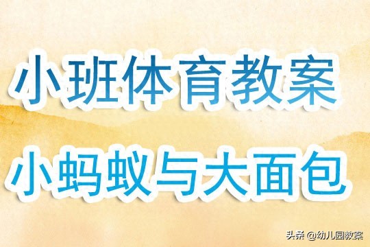 幼儿园小班体育游戏教案《小蚂蚁与大面包》含反思