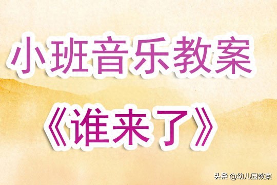小班音乐游戏教案《谁来了》含反思