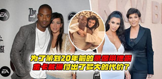 为了策划20年前的录像带泄露，金卡戴珊付出了多大的代价？