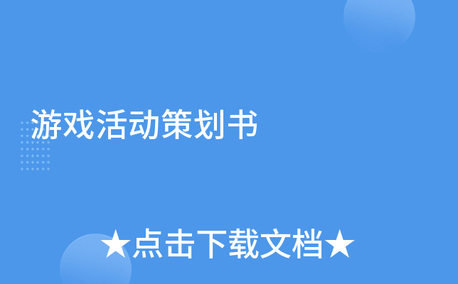 游戏活动策划书
