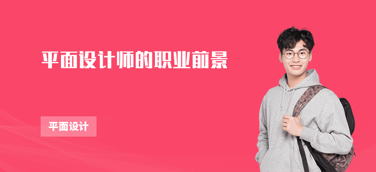 平面设计师的职业前景