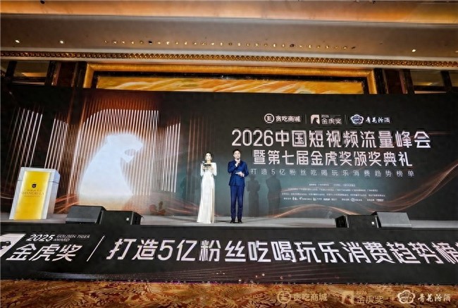 2026 中国短视频峰会暨第七届品牌金虎奖颁奖典礼举办