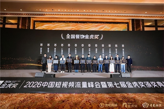 第七届品牌金虎奖_2026中国游戏新锐奖颁奖专题_2026中国短视频峰会