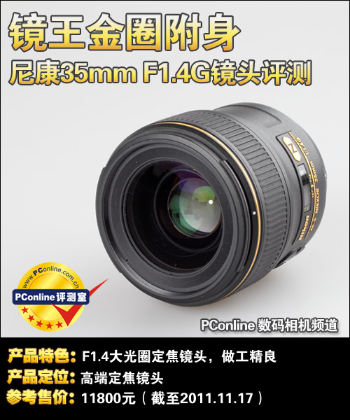 镜王金圈附身 尼康35mm F1.4G镜头评测