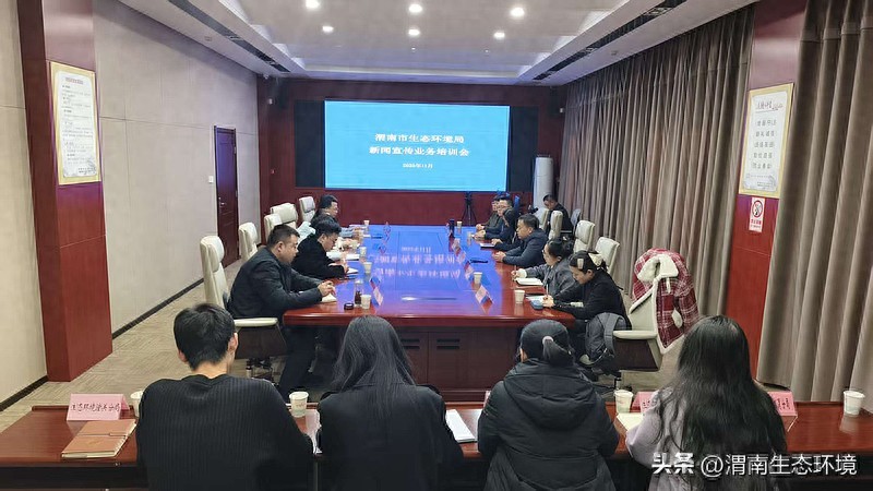渭南市生态环境局举办宣传业务培训班