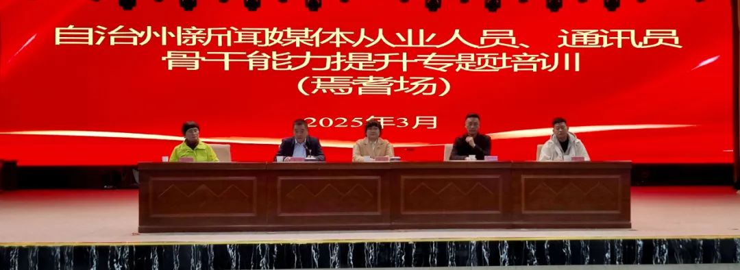 焉耆县融媒体中心培训_自治州新闻媒体从业人员能力提升培训_新闻稿件写作培训