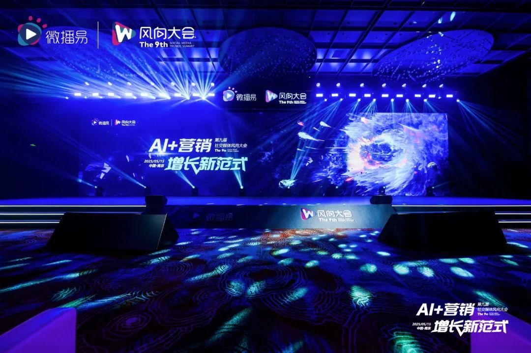 解锁AI营销增长新范式：第九届社交媒体风向大会干货解析|微播易