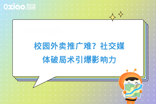 校园外卖推广难？社交媒体破局术引爆影响力