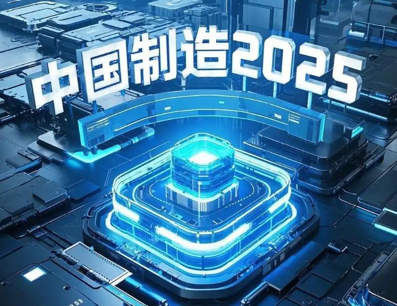 中国制造2026三步走_中国制造2025 十年成果_中国制造2025五大工程十大领域
