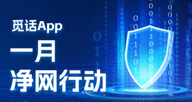 觅话App 2026年1月净网行动，构筑安全社交生态