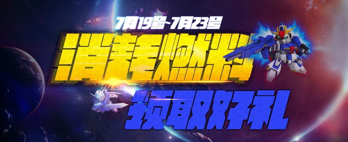 累计登录奖励丰富多样_SD敢达战争要塞开服福利活动_敢达前线指挥官游戏介绍专题