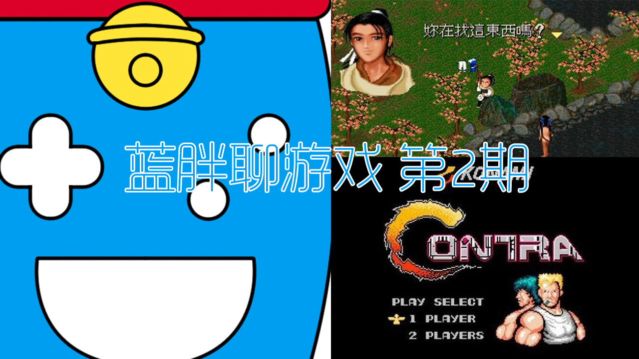 蓝胖聊游戏 第2期—小时候智商不足没通关，长大后才通关的游戏