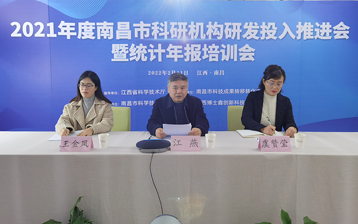 2021年度南昌市科研机构研发投入推进会暨统计年报线上会议在南昌召开