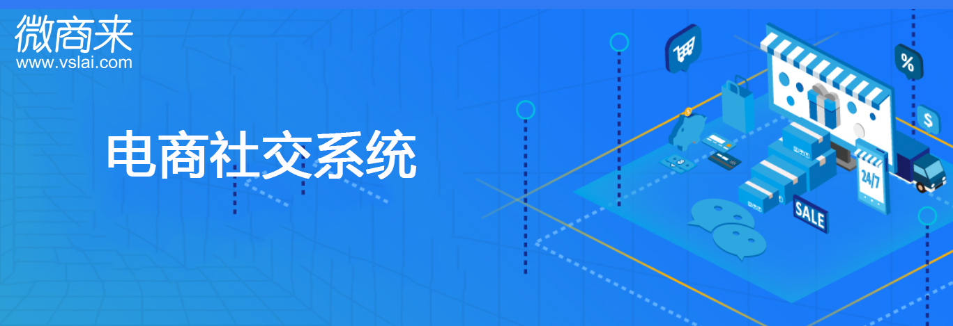 电商社交系统有哪些？