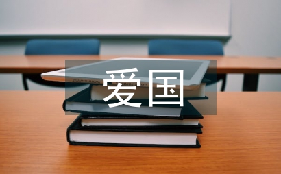 爱国散文范例6篇